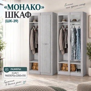 Шкаф "Монако" (ШК-39)